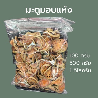 มะตูม อบแแห้ง ไร้สารพิษ 100 กรัม 500 กรัม 1 กก. Bale fruit