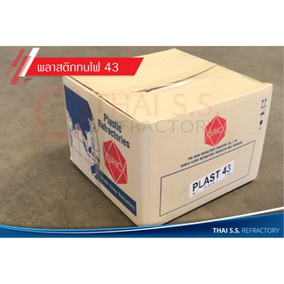 พลาสติกทนไฟ ทนไฟ 1650 องศา  PLAST 43  (SRIC) วัสดุทนไฟ