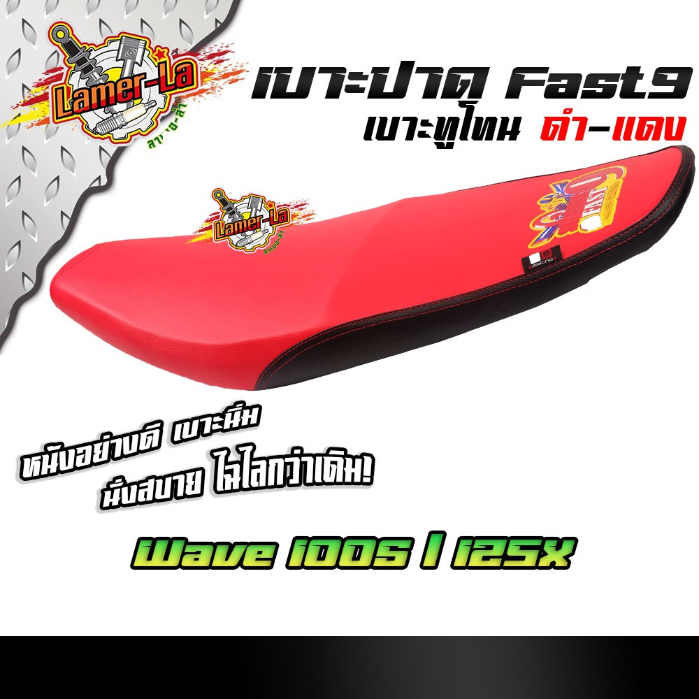 Fast9 เบาะปาด WAVE100S/125X (เวฟ100ยูบ๊อกใส่ได้) ทรูโทน ตะเข็บแดง โครงหนาหนังกันน้ำ เบาะปาดทรงกลาง
