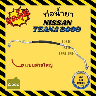 ท่อน้ำยา น้ำยาแอร์ นิสสัน เทียน่า 2009 - 2013 2500cc แบบสายใหญ่ NISSAN TEANA 09 - 13 2.5cc คอมแอร์ - ตู้แอร์ ท่อน้ำยาแอร