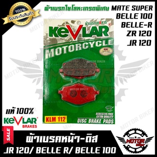 ผ้าเบรคหน้า-ดิส มอเตอร์ไซค์ KEVLARแท้100% (1คู่) สำหรับ YAMAHA JR120/ ZR120/ BELLE100/ BELLE-R/ MATE SUPER