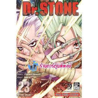 Dr.STONE ดร.สโตน เล่ม 23 หนังสือ การ์ตูน มังงะ ดร สโตน ด็อกเตอร์ smm พี่พงษ์ 18/05/65