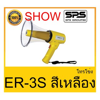 MEGAPHONE โทรโข่ง รุ่น ER-3S สีเหลือง ยี่ห้อ SHOW ใช้ดี ใช้ทน ของแท้ ราคาถูก พร้อมส่ง