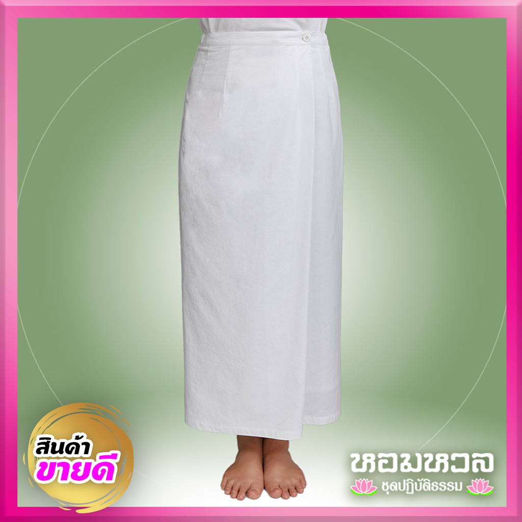 ชุดปฏิบัติธรรม พรีเมี่ยม หอมหวล ผ้าถุงสำเร็จ/ซับใน มานะ