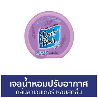 เจลน้ำหอมปรับอากาศ Daily Fresh กลิ่นลาเวนเดอร์ หอมสดชื่น - น้ําหอมปรับอากาศ เจลปรับอากาศ น้ําหอมปรับอากาศในห้อง