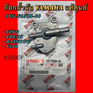 ก๊อกน้ำมัน YAMAHA แท้ศูนย์  FINO, MIO NEW,FRESH, RAINBOW, Y100 รหัส 4YS-F4500-00