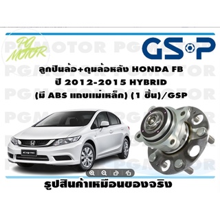 ลูกปืนล้อ+ดุมล้อหลัง HONDA FB  ปี 2012-2015 HYBRID   (มี ABS แถบเเม่เหล็ก) (1 ชิ้น)/GSP