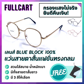 แว่นสายตาสั้น แว่นกรองแสง แว่นสายตากรองแสง แว่นสายตา แว่นสายตา แว่นกรองแสงสีฟ้า Blue Block 100% By FullCart