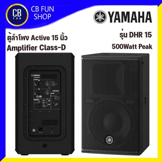 YAMAHA DHR15 ลำโพง Active Amplifier Class-D15 นิ้ว 500 Watt ราคาต่อ 1ใบ สินค้าใหม่ ประกัน สยามยามาฮ่า ของแท้ 100%