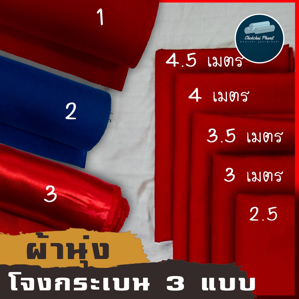 ถูกสุด!! พร้อมส่ง!!❤️ผ้าทำโจงกระเบน❤️ผ้ารำนาฏศิลป์ ผ้าแดงเรียนนาฏศิลป์ แดง น้ำเงิน ใส่เรียน ใส่รำ เน