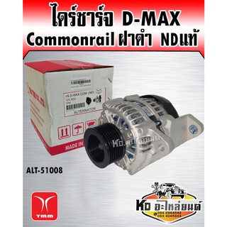 ไดร์ชาร์จ D-Max Commonrail ดีแม็ก คอมมอลเรล ฝาดำ NDแท้ 12V 80A 7PK (Builใหม่แท้)