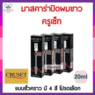 แท้100% มาสคาร่าปิดผมขาว Cruset ครูเซ็ท มีสี 4 มีสีน้ำตาลแดง น้ำตาลอ่อน น้ำตาลเข้ม ดำธรรมชาติ