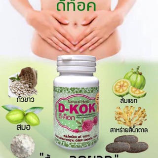 สบายพุง D-KOK  ‼️สูตรใหม่กระปุกขาว 30 เม็ด