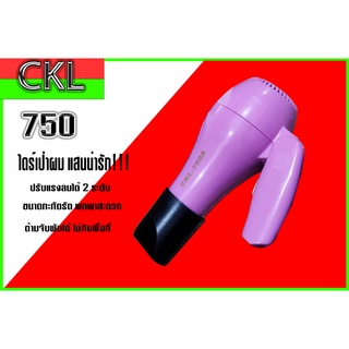 ไดร์เป่าผม ขนาดพกพา CKL-750A