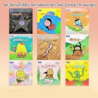 หนังสือภาพ ชุด นิทานใกล้ดิน นิทานสองภาษา ไทย-อังกฤษ ( 9 เล่ม/ชุด ) สถาพร