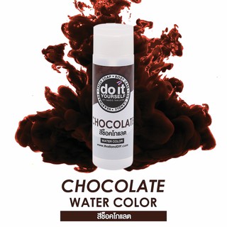 WATER COLOR CHOCOLATE สีน้ำ สีช็อคโกแลต 50 ML