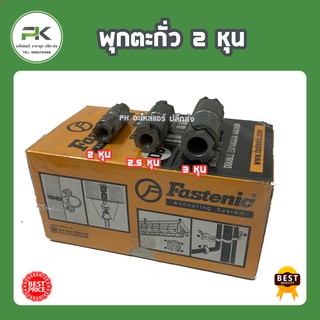 พุกตะกั่ว 2 หุน จำนวน 20 ตัว  ยี่ห้อ Fastenic อย่างดี