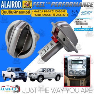 ‼️แท้‼️ ปุ่มปรับพัดลมแอร์ ตัวกลาง สำหรับ Mazda BT-50 Ford Ranger ปี 2006-2011 ปุ่มปรับความแรงลมแอร์
