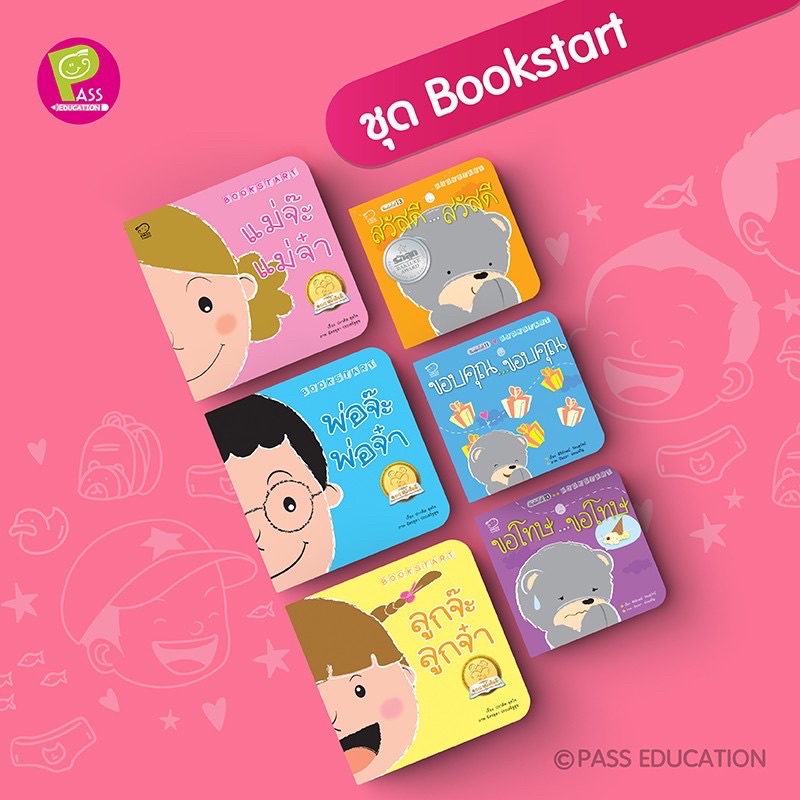 Pass ชุดหนังสือแรกเริ่ม BookStarts พ่อจ๊ะพ่อจ๋า แม่จ๊ะแม่จ๋า ขอโทษ...ขอโทษ สวัสดี...สวัสดี ขอบคุณ...ขอบคุณ