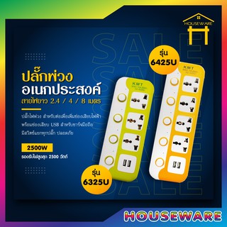 ปลั๊ก ปลั๊กไฟ ปลั๊กพ่วง มีช่องปลั๊กไฟ USB มีสวิตซ์เปิดปิด (สุ่มสี)