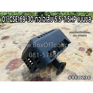 01-GSE169-30 ท่อไอเสีย 5.5-7.5HP เบนซิล