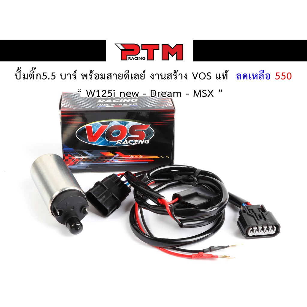 มอเตอร์ปั้มติ๊กแต่ง 5.5 บาร์ W125i new - Dream - MSX - Click พร้อมสายดีเลย์ งานสร้าง VOS แท้ ของแต่งมอไซค์ I PTM Racing