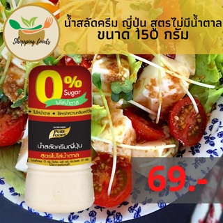 น้ำสลัดครีม ญี่ปุ่น สูตรไม่มีน้ำตาล 150 กรัม อร่อยสุขภาพดี เหมาะกับผู้ควบคุมน้ำตาล ตราเพียวฟู้ดส์ Purefoods พร้อมส่ง