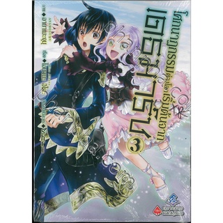 (ขายเศษ) โศกนาฏกรรมต่างโลกเริ่มต้นจากเดธมาร์ช MG เล่ม 2-7 (ขายแยก)