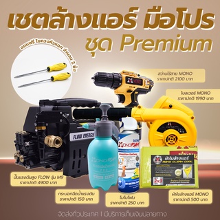 เชตล้างแอร์มือโปร Premium สุดคุ้มปั๊มน้ำ M9 สว่านไร้สาย โบลเวอร์ MONO สเปรย์โฟมล้างแอร์ กระบอกฉีดน้ำแรงดัน ผ้าใบล้าแอร์