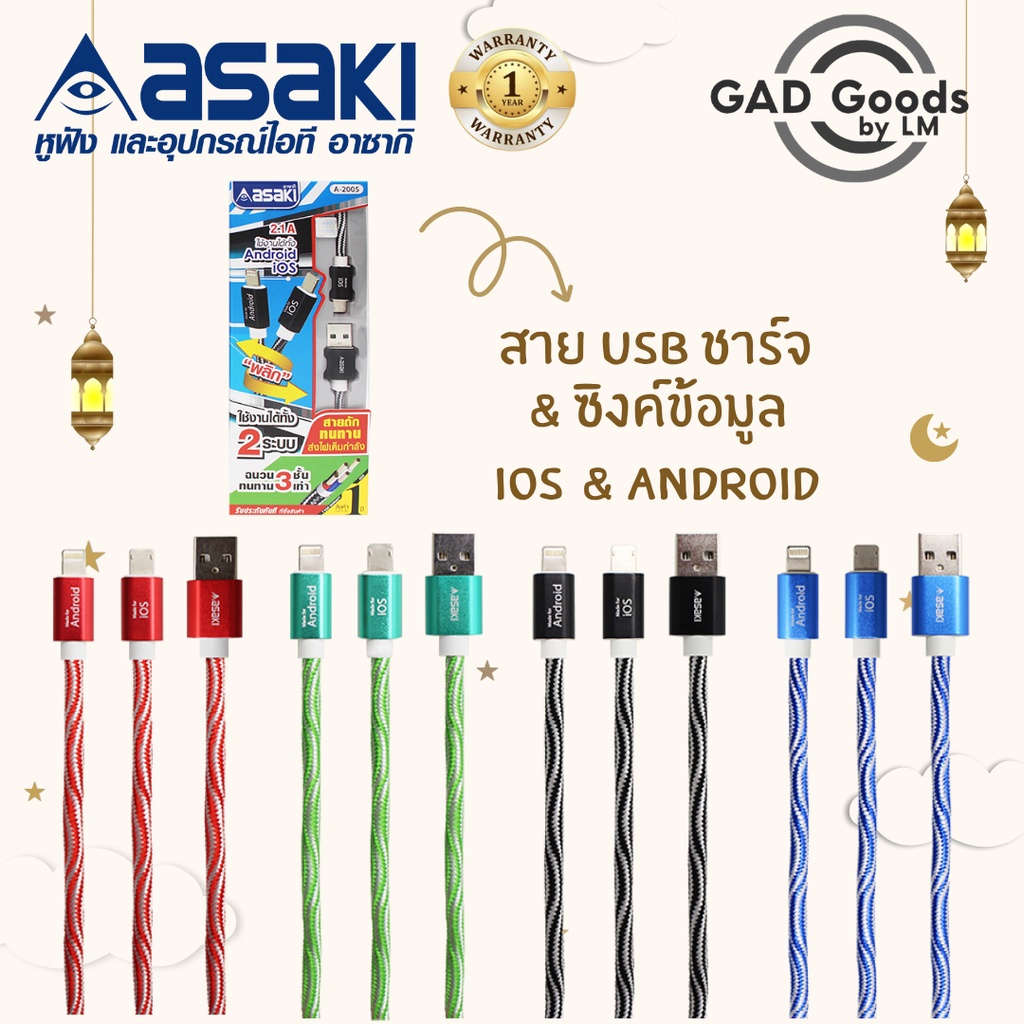 Asaki สายชาร์จและซิงค์ข้อมูล รองรับทั้ง iPhone และ Android ในเส้นเดียวกัน ทนทาน ชาร์จเร็ว ปลอดภัย รุ