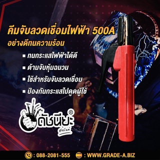 คีมจับลวดเชื่อมไฟฟ้า 500แอมป์ Electrode holder 500A