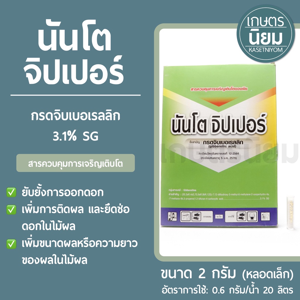นันโต จิปเปอร์ (กรดจิบเบอเรลลิก 3% SG) หลอดเล็กขนาด 2 กรัม