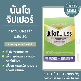 นันโต จิปเปอร์ (กรดจิบเบอเรลลิก 3% SG) หลอดเล็กขนาด 2 กรัม