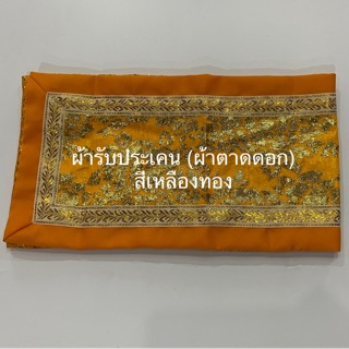 ผ้ากราบ (ผ้ารับประเคน)ผ้าตาดดอก