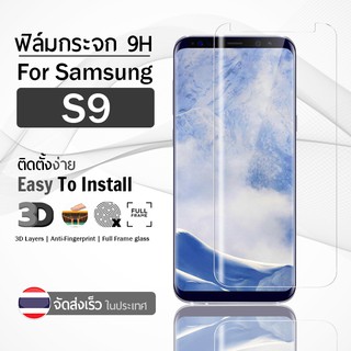 ฟิล์มกระจก Samsung Galaxy S9 ฟิล์มกันรอย กระจกนิรภัย ฟิล์มเต็มจอ กระจก กันรอย สีใส Premium 3D Curved Tempered Glass