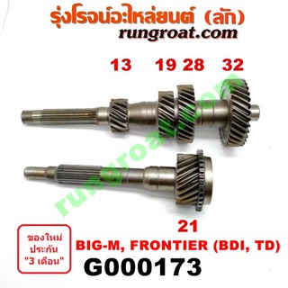 G000173 ราวล่างเกียร์ + ปลายเกียร์ 4 นิสสัน บิ๊กเอ็ม ฟรอนเทีย BDI TD27 13 19 28 32 / 21 ฟัน NISSAN BIG-M FRONTIER TD