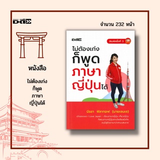 หนังสือ ไม่ต้องเก่งก็พูดภาษาญี่ปุ่นได้ : รวบรวมคำศัพท์และคำสแลงเด็ดๆ ที่มักไม่ได้ถูกสอนหรืออธิบายในห้องเรียน