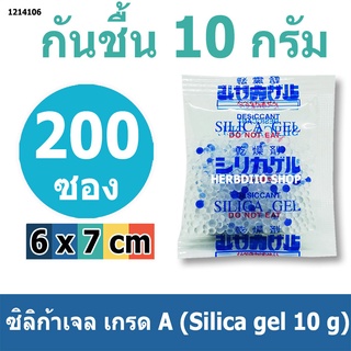 ซองกันชื้น 10 กรัม 200 ซอง (สารกันความชื้น เม็ดกันชื้น ซิลิก้าเจล silica gel)ร้านHerbdio 1214106