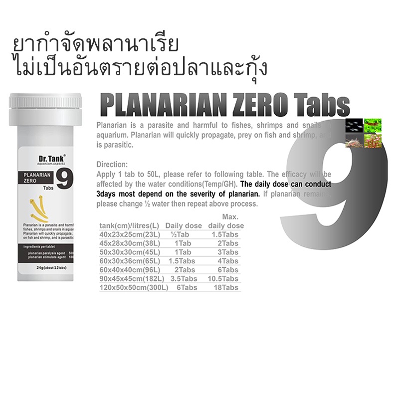 ผลิตภัณฑ์ Dr.Tank กำจัดพลานาเรีย Planarian Zero 12 เม็ด