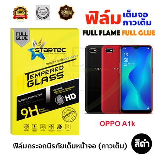 STARTEC ฟิล์มกระจกนิรภัยเต็มหน้าจอ OPPO A1k (เต็มจอกาวเต็ม สีดำ)