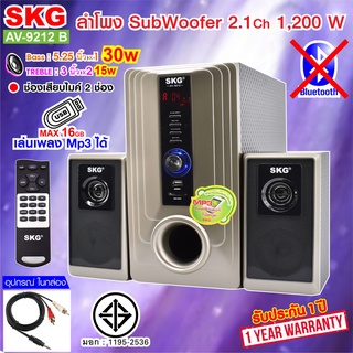 SKG ลำโพงซับวูฟเฟอร์ 2.1 Ch 1200W รุ่น AV-9212 B สีทอง มีระบบเสียงเบส 3D