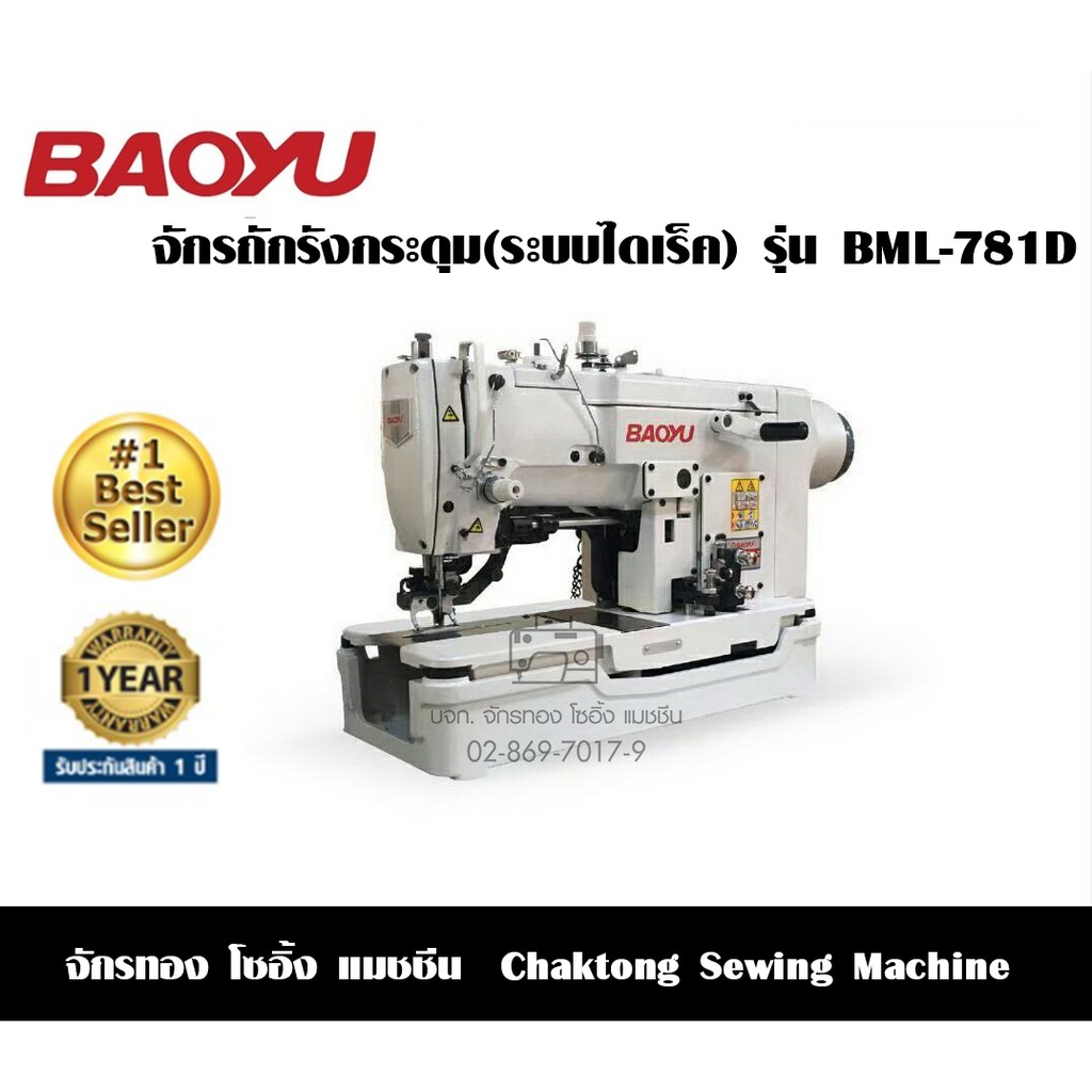 BAOYU จักรถักรังกระดุมไดเร็ค รุ่น BML-781D จักรเจาะรังกระดุม จักรเจาะรังดุม