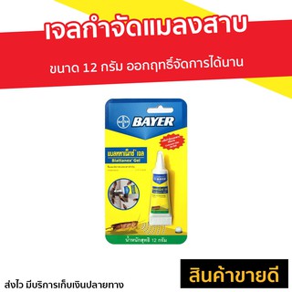 เจลกำจัดแมลงสาบ Bayer ขนาด 12 กรัม ออกฤทธิ์จัดการได้นาน - เจลกำจัดแมงสาบ ยาฆ่าแมลงสาบ เจลแมลงสาบ กับดักแมลงสาบ