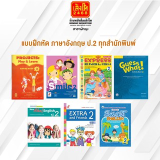 หนังสือ แบบฝึกหัด ภาษาอังกฤษ ป.2 ทุกสำนักพิมพ์