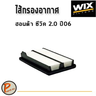 WIX ไส้กรองอากาศ, กรองอากาศ, HONDA CIVIC 2.0 ปี06 / 49120 ฮอนด้า ซีวิค กรองPM2.5 PARTS2U