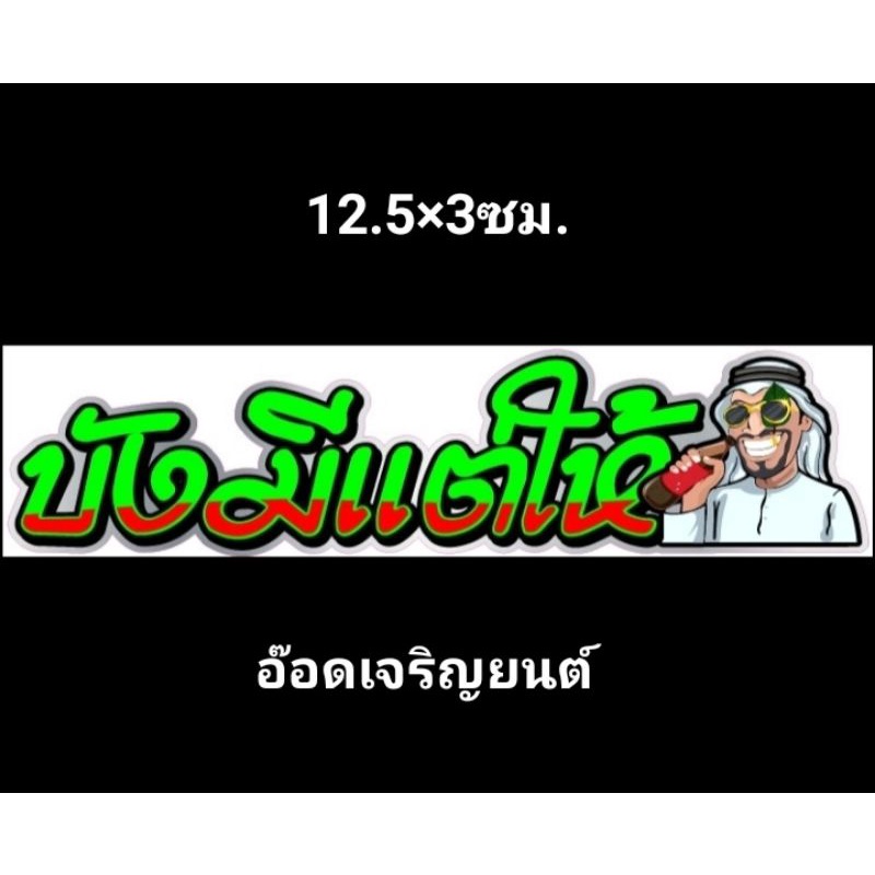 สติ๊กเกอร์งานอิ้งค์คำกวน:บังมีแต่ให้ ขนาด 12.5×3ซม.