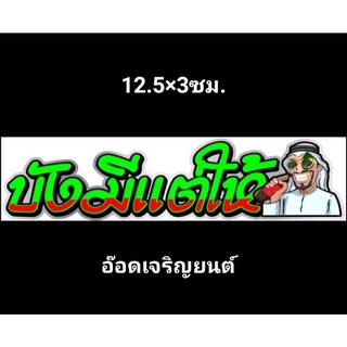 สติ๊กเกอร์งานอิ้งค์คำกวน:บังมีแต่ให้ ขนาด 12.5×3ซม.