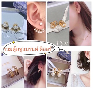 พร้อมส่ง!! ตุ้มหูแฟชั่น ตุ้มหูยี่ห้อแบร์นแบรนด์