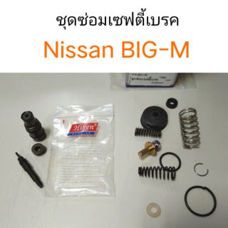 ชุดซ่อมเซฟตี้เบรค Nissan Big-M