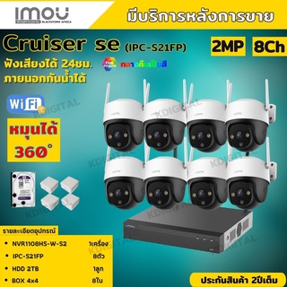 ชุดกล้องวงจรปิดไร้สาย8ตัว IMOU รุ่น Cruiser 2MP (IPC-S21FP) ภาพสี 24 ช.ม. ภายนอกหมุนได้ NVR IMOU 8ช่อง พร้อมอุปกรติดตั้ง